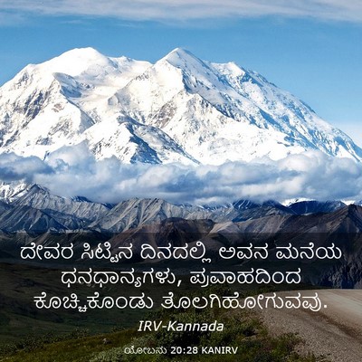 Picture 03 - ಯೋಬನು 20:28 KANIRV - ದೇವರ ಸಿಟ್ಟಿನ - Bible Verse Picture
