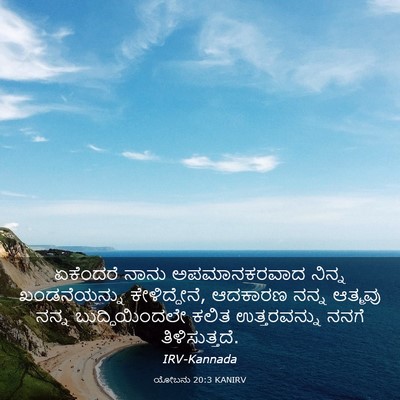 Picture 03 - ಯೋಬನು 20:3 KANIRV - ಏಕೆಂದರೆ ನಾನು - Bible Verse Picture