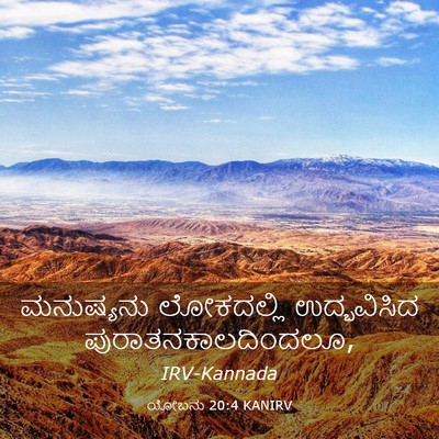 Picture 03 - ಯೋಬನು 20:4 KANIRV - ಮನುಷ್ಯನು ಲೋಕದಲ್ಲಿ - Bible Verse Picture