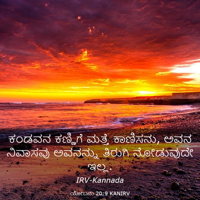 Picture 03 - ಯೋಬನು 20:9 KANIRV - ಕಂಡವನ ಕಣ್ಣಿಗೆ - Bible Verse Picture