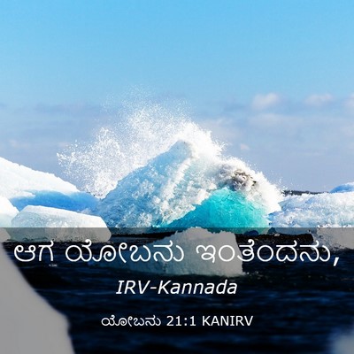 Picture 03 - ಯೋಬನು 21:1 KANIRV - ಆಗ ಯೋಬನು - Bible Verse Picture