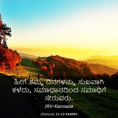 Picture 03 - ಯೋಬನು 21:13 KANIRV - ಹೀಗೆ ತಮ್ಮ - Bible Verse Picture