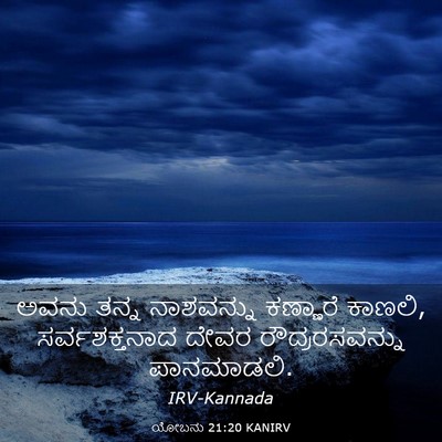 Picture 03 - ಯೋಬನು 21:20 KANIRV - ಅವನು ತನ್ನ - Bible Verse Picture