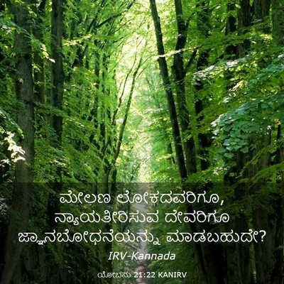 Picture 03 - ಯೋಬನು 21:22 KANIRV - ಮೇಲಣ ಲೋಕದವರಿಗೂ, - Bible Verse Picture