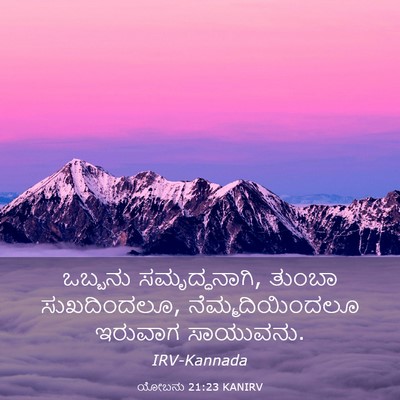 Picture 03 - ಯೋಬನು 21:23 KANIRV - ಒಬ್ಬನು - Bible Verse Picture
