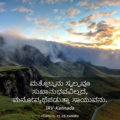 Picture 03 - ಯೋಬನು 21:25 KANIRV - ಮತ್ತೊಬ್ಬನು - Bible Verse Picture