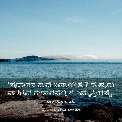 Picture 03 - ಯೋಬನು 21:28 KANIRV - ‘ಪ್ರಧಾನನ ಮನೆ - Bible Verse Picture