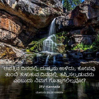 Picture 03 - ಯೋಬನು 21:30 KANIRV - ಆಪತ್ತಿನ ದಿನದಲ್ಲಿ - Bible Verse Picture