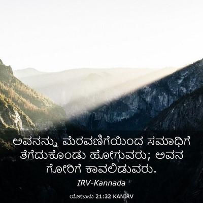 Picture 03 - ಯೋಬನು 21:32 KANIRV - ಅವನನ್ನು - Bible Verse Picture