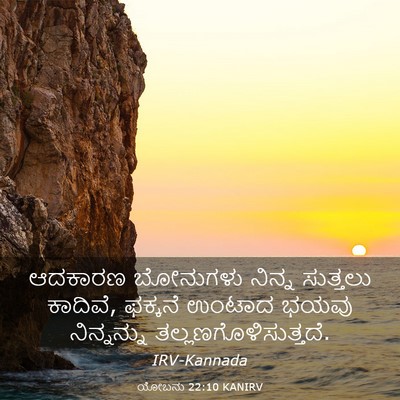 Picture 03 - ಯೋಬನು 22:10 KANIRV - ಆದಕಾರಣ ಬೋನುಗಳು - Bible Verse Picture