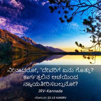 Picture 03 - ಯೋಬನು 22:13 KANIRV - ನೀನಾದರೋ, ‘ದೇವರಿಗೆ - Bible Verse Picture