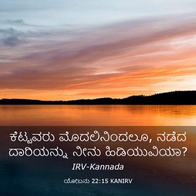 Picture 03 - ಯೋಬನು 22:15 KANIRV - ಕೆಟ್ಟವರು - Bible Verse Picture