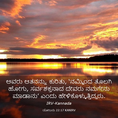 Picture 03 - ಯೋಬನು 22:17 KANIRV - ಅವರು ಆತನನ್ನು - Bible Verse Picture