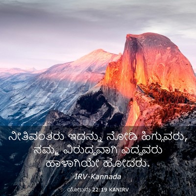 Picture 03 - ಯೋಬನು 22:19 KANIRV - ನೀತಿವಂತರು ಇದನ್ನು - Bible Verse Picture
