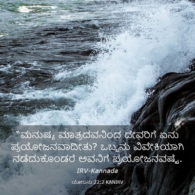 Picture 03 - ಯೋಬನು 22:2 KANIRV - “ಮನುಷ್ಯ - Bible Verse Picture