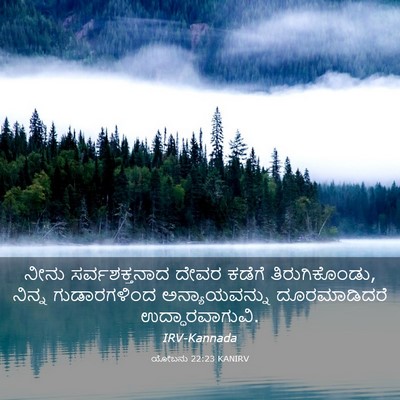 Picture 03 - ಯೋಬನು 22:23 KANIRV - ನೀನು ಸರ್ವಶಕ್ತನಾದ - Bible Verse Picture