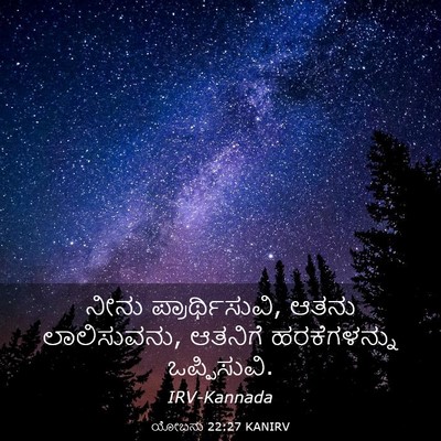 Picture 03 - ಯೋಬನು 22:27 KANIRV - ನೀನು - Bible Verse Picture