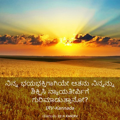 Picture 03 - ಯೋಬನು 22:4 KANIRV - ನಿನ್ನ - Bible Verse Picture