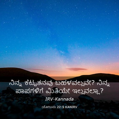 Picture 03 - ಯೋಬನು 22:5 KANIRV - ನಿನ್ನ ಕೆಟ್ಟತನವು - Bible Verse Picture