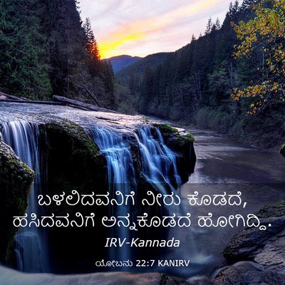 Picture 03 - ಯೋಬನು 22:7 KANIRV - ಬಳಲಿದವನಿಗೆ ನೀರು - Bible Verse Picture