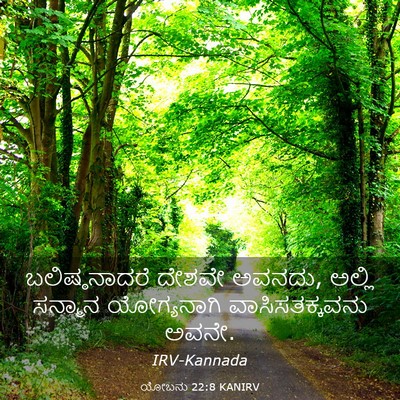 Picture 03 - ಯೋಬನು 22:8 KANIRV - ಬಲಿಷ್ಠನಾದರೆ ದೇಶವೇ - Bible Verse Picture