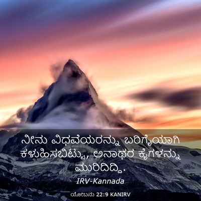 Picture 03 - ಯೋಬನು 22:9 KANIRV - ನೀನು ವಿಧವೆಯರನ್ನು - Bible Verse Picture