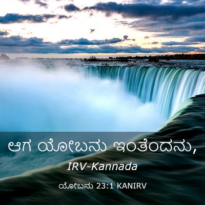 Picture 03 - ಯೋಬನು 23:1 KANIRV - ಆಗ ಯೋಬನು - Bible Verse Picture