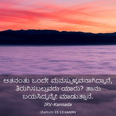 Picture 03 - ಯೋಬನು 23:13 KANIRV - ಆತನಂತು ಒಂದೇ - Bible Verse Picture
