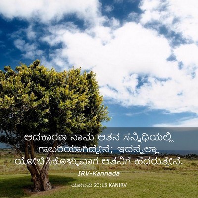 Picture 03 - ಯೋಬನು 23:15 KANIRV - ಆದಕಾರಣ ನಾನು ಆತನ - Bible Verse Picture