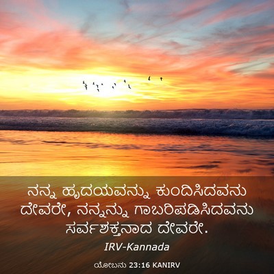 Picture 03 - ಯೋಬನು 23:16 KANIRV - ನನ್ನ ಹೃದಯವನ್ನು - Bible Verse Picture