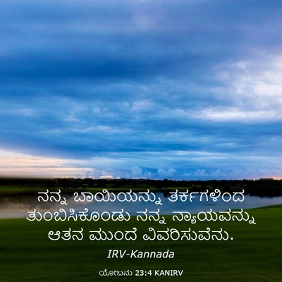 Picture 03 - ಯೋಬನು 23:4 KANIRV - ನನ್ನ ಬಾಯಿಯನ್ನು - Bible Verse Picture