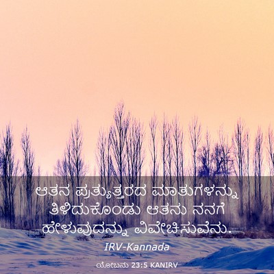 Picture 03 - ಯೋಬನು 23:5 KANIRV - ಆತನ ಪ್ರತ್ಯುತ್ತರದ - Bible Verse Picture