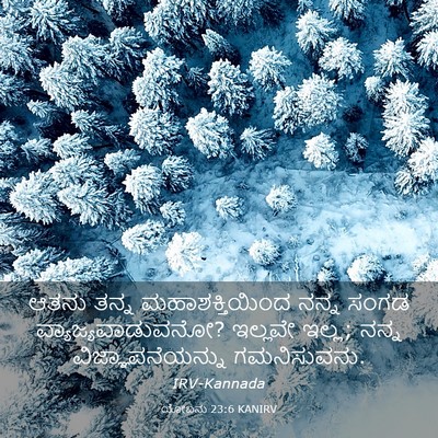 Picture 03 - ಯೋಬನು 23:6 KANIRV - ಆತನು ತನ್ನ - Bible Verse Picture
