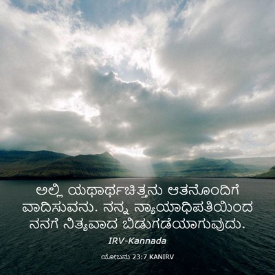 Picture 03 - ಯೋಬನು 23:7 KANIRV - ಅಲ್ಲಿ - Bible Verse Picture