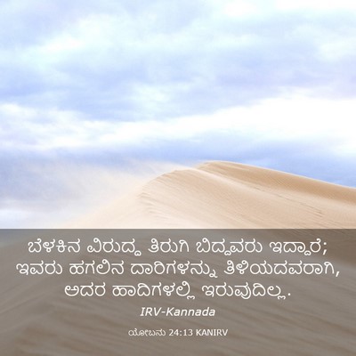 Picture 03 - ಯೋಬನು 24:13 KANIRV - ಬೆಳಕಿನ ವಿರುದ್ಧ - Bible Verse Picture