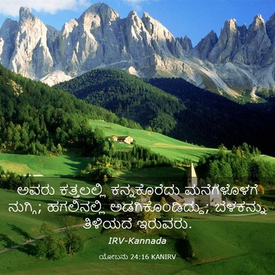 Picture 03 - ಯೋಬನು 24:16 KANIRV - ಅವರು ಕತ್ತಲಲ್ಲಿ - Bible Verse Picture