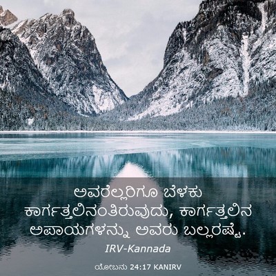 Picture 03 - ಯೋಬನು 24:17 KANIRV - ಅವರೆಲ್ಲರಿಗೂ ಬೆಳಕು - Bible Verse Picture