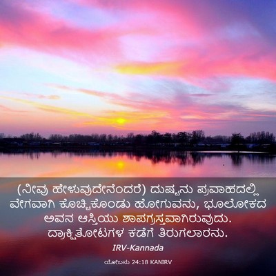 Picture 03 - ಯೋಬನು 24:18 KANIRV - (ನೀವು - Bible Verse Picture