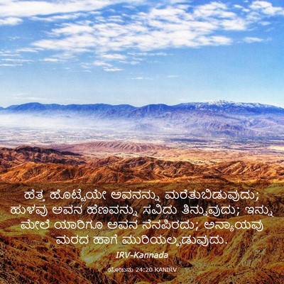 Picture 03 - ಯೋಬನು 24:20 KANIRV - ಹೆತ್ತ ಹೊಟ್ಟೆಯೇ - Bible Verse Picture
