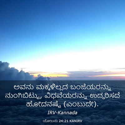 Picture 03 - ಯೋಬನು 24:21 KANIRV - ಅವನು ಮಕ್ಕಳಿಲ್ಲದ - Bible Verse Picture
