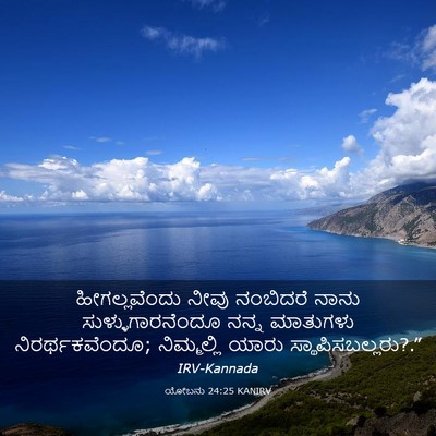 Picture 03 - ಯೋಬನು 24:25 KANIRV - ಹೀಗಲ್ಲವೆಂದು ನೀವು - Bible Verse Picture