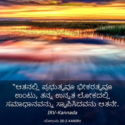 Picture 03 - ಯೋಬನು 25:2 KANIRV - “ಆತನಲ್ಲಿ - Bible Verse Picture