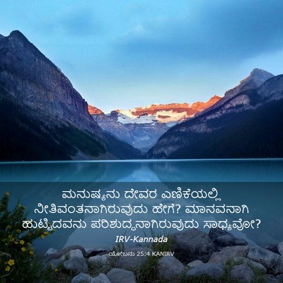 Picture 03 - ಯೋಬನು 25:4 KANIRV - ಮನುಷ್ಯನು ದೇವರ - Bible Verse Picture