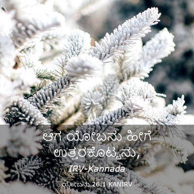 Picture 03 - ಯೋಬನು 26:1 KANIRV - ಆಗ ಯೋಬನು ಹೀಗೆ - Bible Verse Picture