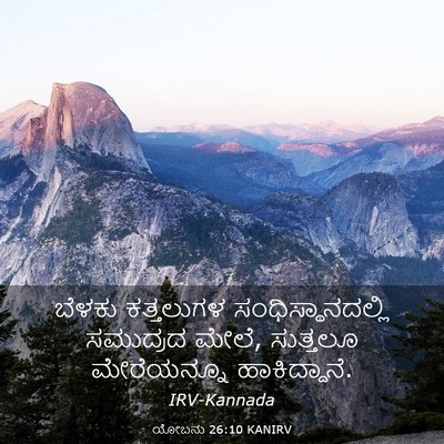 Picture 03 - ಯೋಬನು 26:10 KANIRV - ಬೆಳಕು ಕತ್ತಲುಗಳ - Bible Verse Picture