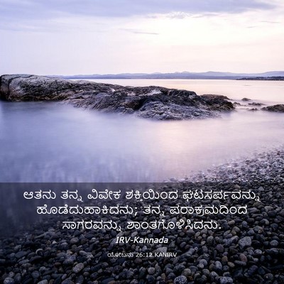 Picture 03 - ಯೋಬನು 26:12 KANIRV - ಆತನು ತನ್ನ ವಿವೇಕ - Bible Verse Picture