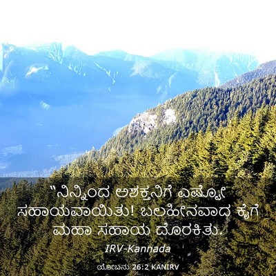Picture 03 - ಯೋಬನು 26:2 KANIRV - “ನಿನ್ನಿಂದ - Bible Verse Picture