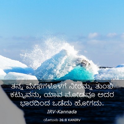 Picture 03 - ಯೋಬನು 26:8 KANIRV - ತನ್ನ ಮೇಘಗಳೊಳಗೆ - Bible Verse Picture