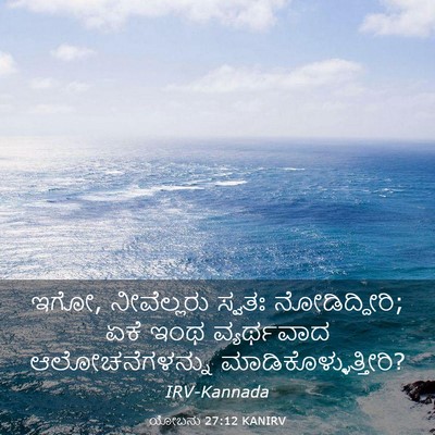 Picture 03 - ಯೋಬನು 27:12 KANIRV - ಇಗೋ, ನೀವೆಲ್ಲರು - Bible Verse Picture