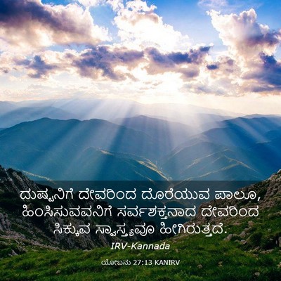 Picture 03 - ಯೋಬನು 27:13 KANIRV - ದುಷ್ಟನಿಗೆ ದೇವರಿಂದ - Bible Verse Picture